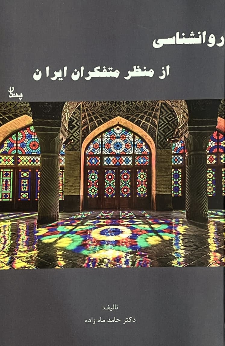 روانشناسی از منظر متفکران ایران